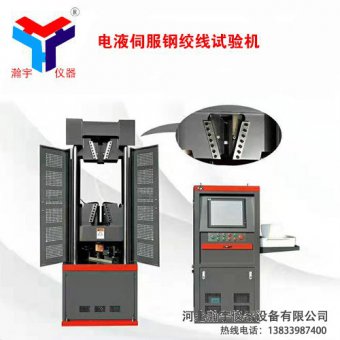 鋼絞線(xiàn)萬(wàn)能試驗機